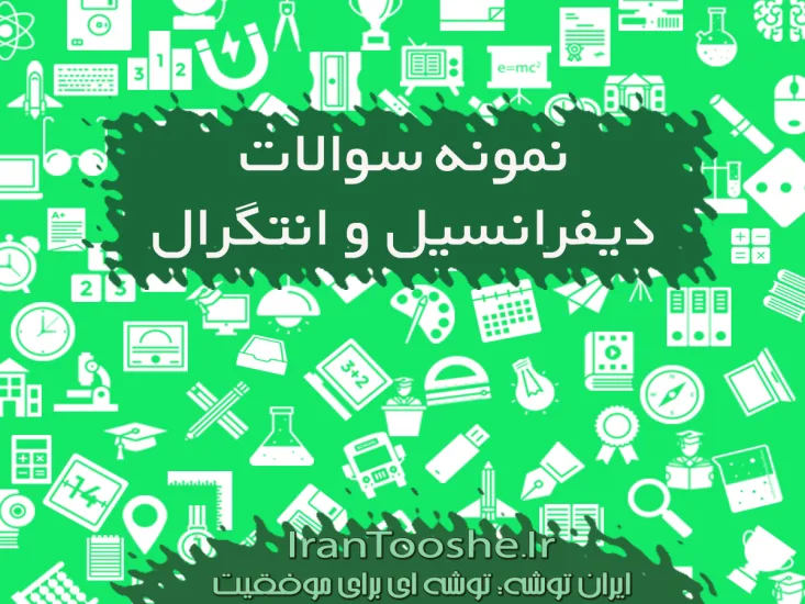 نمونه سوالات دیفرانسیل و انتگرال