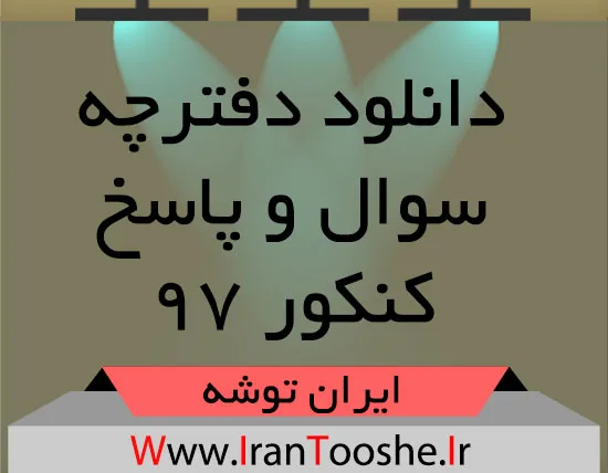 نمونه سوالات آزمون سراسری تمام رشته ها به تفکیک رشته و محل برگزاری آزمون (کنکور ۱۳۹۷)