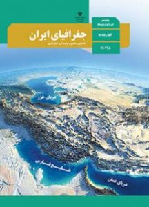 کتاب جغرافیای ایران دوره دوم متوسطه پایه دهم