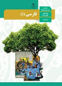 کتاب فارسی ۱ دوره دوم متوسطه پایه دهم