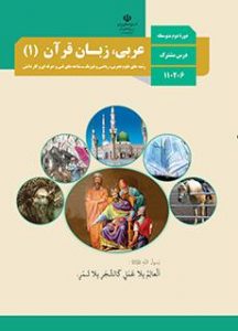کتاب عربی,زبان قرآن ۱ دوره دوم متوسطه پایه دهم