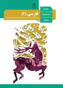 کتاب فارسی ۲ دوره دوم متوسطه پایه یازدهم