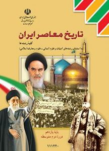 کتاب تاریخ معاصر ایران دوره دوم متوسطه پایه یازدهم