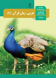 کتاب عربی,زبان قرآن 2 دوره دوم متوسطه پایه یازدهم