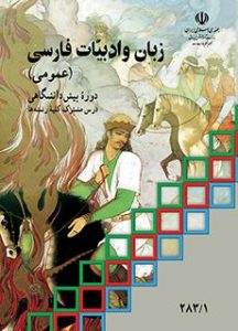 کتاب زبان و ادبیات فارسی عمومی دوره دوم متوسطه پایه دوازدهم