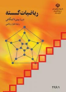 کتاب ریاضیات گسسته دوره دوم متوسطه پیش دانشگاهی