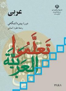 کتاب عربی علوم انسانی دوره دوم متوسطه پیش دانشگاهی