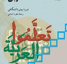 کتاب عربی علوم انسانی دوره دوم متوسطه پیش دانشگاهی