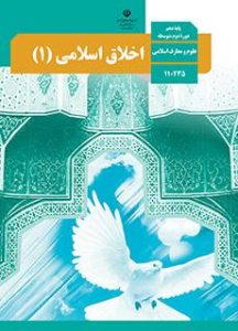 کتاب اخلاق اسلامی ۱ دوره دوم متوسطه پایه دهم