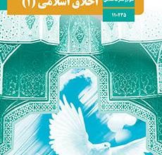 کتاب اخلاق اسلامی 1 دوره دوم متوسطه پایه دهم