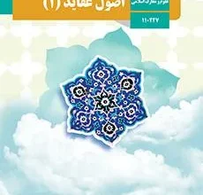 کتاب اصول عقاید ۱ دوره دوم متوسطه پایه دهم