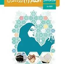 کتاب احکام ۱ ویژه دختران دوره دوم متوسطه پایه دهم