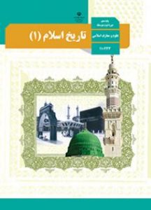 کتاب تاریخ اسلام۱ دوره دوم متوسطه پایه دهم