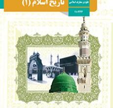کتاب تاریخ اسلام۱ دوره دوم متوسطه پایه دهم
