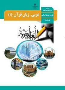 کتاب عربی زبان قرآن ۱ دوره دوم متوسطه پایه دهم