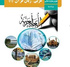کتاب عربی زبان قرآن 1 دوره دوم متوسطه پایه دهم