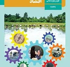کتاب اقتصاد دوره دوم متوسطه پایه یازدهم