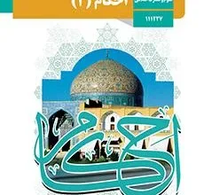 کتاب احکام ۲ دوره دوم متوسطه پایه یازدهم