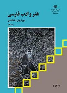 کتاب هنر و ادب فارسی دوره دوم متوسطه پیش دانشگاهی