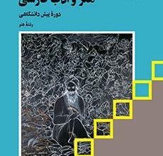 کتاب هنر و ادب فارسی دوره دوم متوسطه پیش دانشگاهی