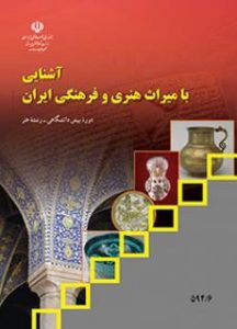 کتاب آشنایی با میراث هنری و فرهنگی ایران دوره دوم متوسطه 