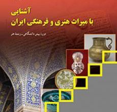 کتاب آشنایی با میراث هنری و فرهنگی ایران دوره دوم متوسطه