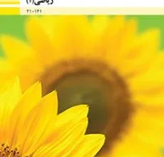 کتاب ریاضی 1 دوره دوم متوسطه فنی حرفه ای