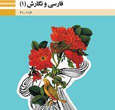کتاب فارسی و نگارش دوره دوم متوسطه فنی حرفه ای