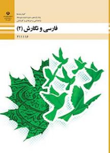 کتاب فارسی و نگارش ۲ دوره دوم متوسطه فنی حرفه ای