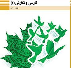 کتاب فارسی و نگارش ۲ دوره دوم متوسطه فنی حرفه ای