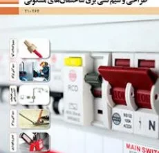 کتاب طراحی و سیم کشی برق ساختمانهای مسکونی دوره دوم متوسطه فنی حرفه ای