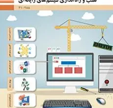 کتاب نصب وراه اندازی سیستم های رایانه ای رشته شبکه و نرم افزار دوره دوم متوسطه فنی حرفه ای