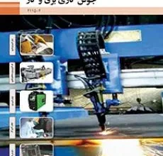 کتاب جوشکاری برق و گازدوره دوم متوسطه فنی حرفه ای