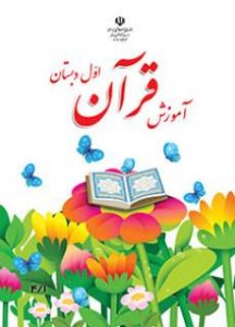 کتاب آموزش قرآن اول دبستان