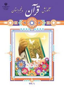 کتاب آموزش قرآن پنجم دبستان