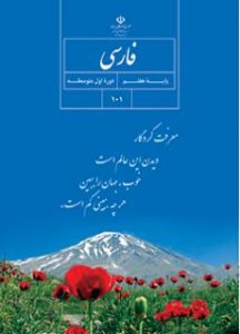 کتاب فارسی دوره اول متوسطه