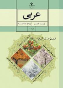 کتاب عربی دوره اول متوسطه