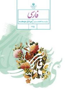 کتاب فارسی دوره اول متوسطه پایه هشتم