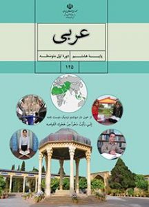 کتاب عربی دوره اول متوسطه پایه هشتم