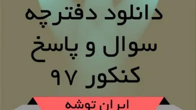 سوالات آزمون سراسری کنکور ۱۳۹۷ همه رشته ها