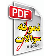 سوالات نهایی درس فیزیک (رشته ریاضی فیزیک) با پاسخ سوالات