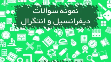 نمونه سوالات دیفرانسیل و انتگرال