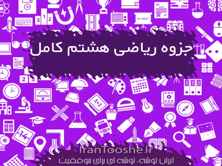  جزوه ریاضی هشتم 