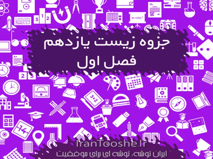 جزوه زیست یازدهم فصل اول