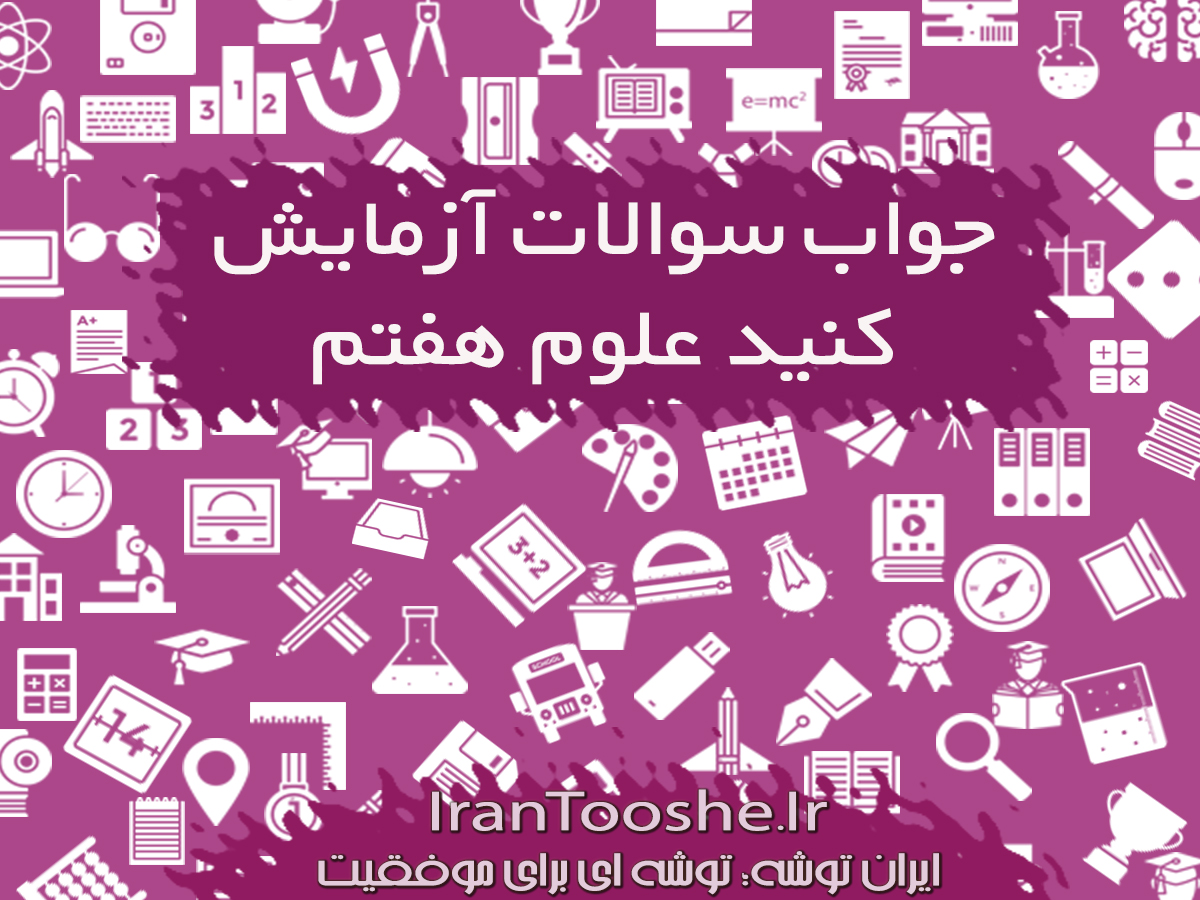 جواب سوالات آزمایش کنید علوم هفتم