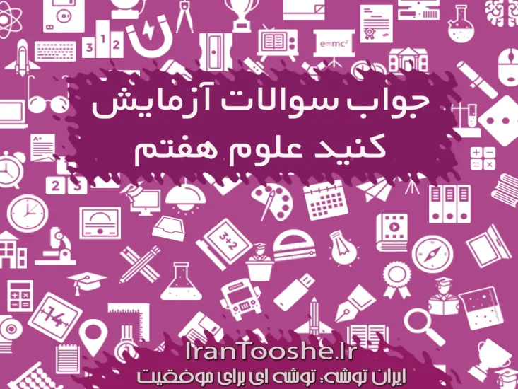 جواب سوالات آزمایش کنید علوم هفتم