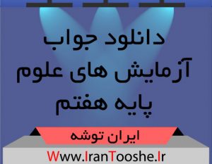 دانلود جواب آزمایش های علوم هفتم