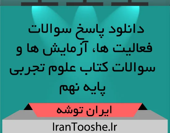 دانلود پاسخ سوالات فعالیت ها,آزمایش ها و سوالات کتاب علوم تجربی پایه نهم