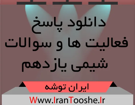 دانلود پاسخ فعالیت ها و سوالات شیمی یازدهم