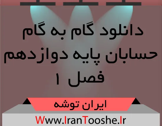 دانلود گام به گام حسابان پایه دوازدهم فصل ۱
